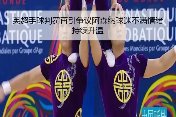 英超手球判罚再引争议阿森纳球迷不满情绪持续升温（BOY sports）