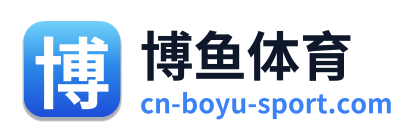博鱼体育